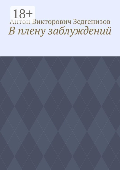 В плену заблуждений