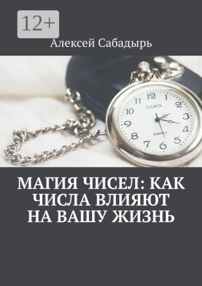 Магия чисел: как числа влияют на вашу жизнь