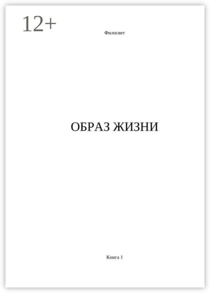Образ жизни. Книга 1