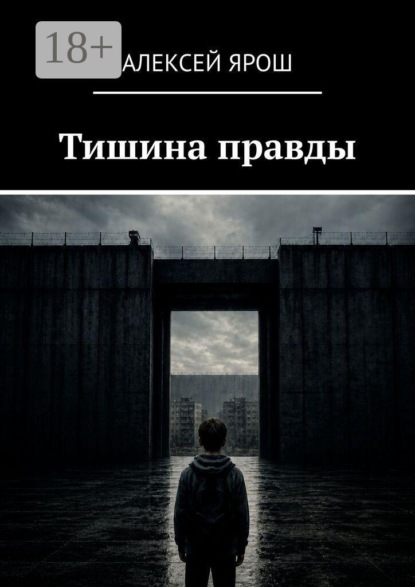 Тишина правды