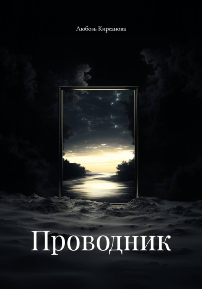 Проводник