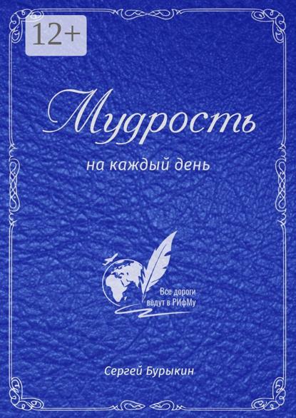 Мудрость на каждый день