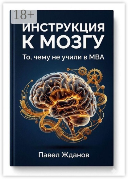 Инструкция к мозгу. То, чему не учили в MBA
