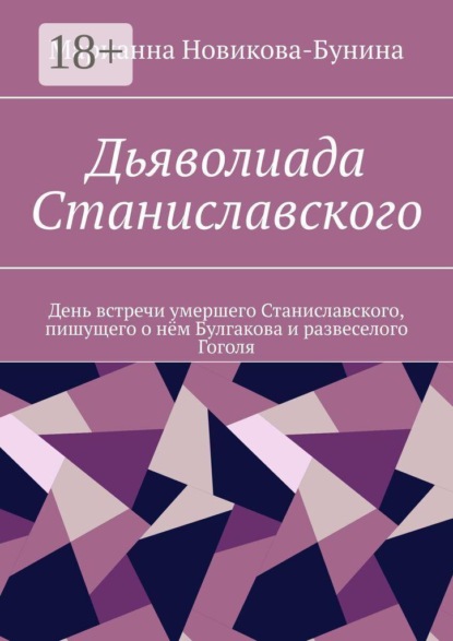 Дьяволиада Станиславского. День встречи умершего Станиславского, пишущего о нëм Булгакова и развеселого Гоголя