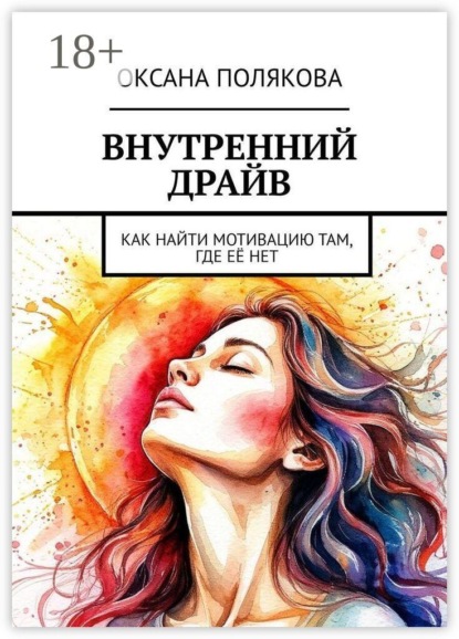 Внутренний драйв. Как найти мотивацию там, где её нет