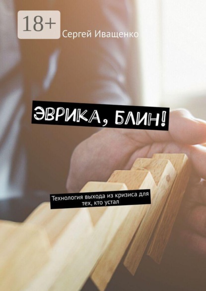 Эврика, блин! Технология выхода из кризиса для тех, кто устал