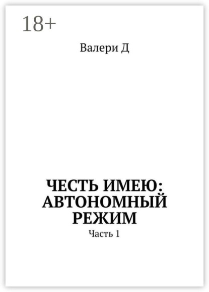 Честь имею: Автономный режим. Часть 1