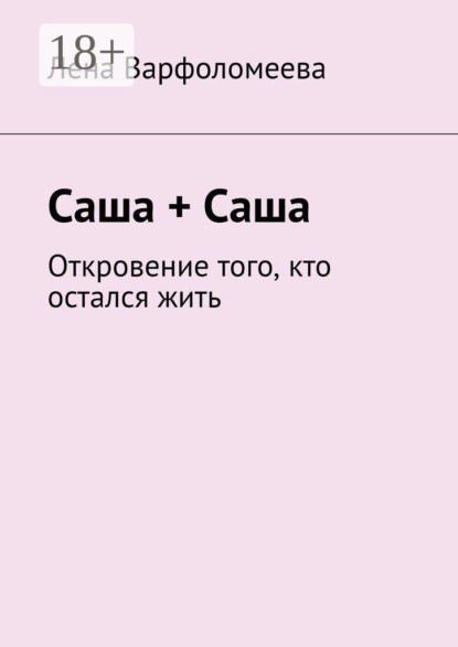 Саша + Саша. Откровение того, кто остался жить