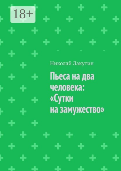 Пьеса на два человека: «Сутки на замужество»