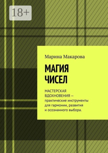 Магия чисел