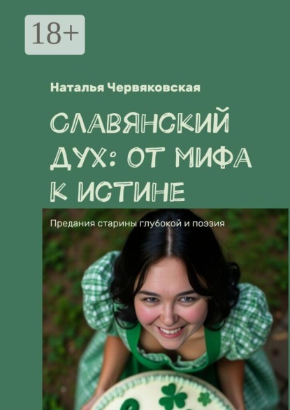 Славянский дух: от мифа к истине. Предания старины глубокой и поэзия