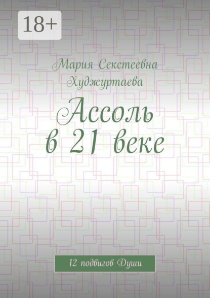 Ассоль в 21 веке. 12 подвигов Души