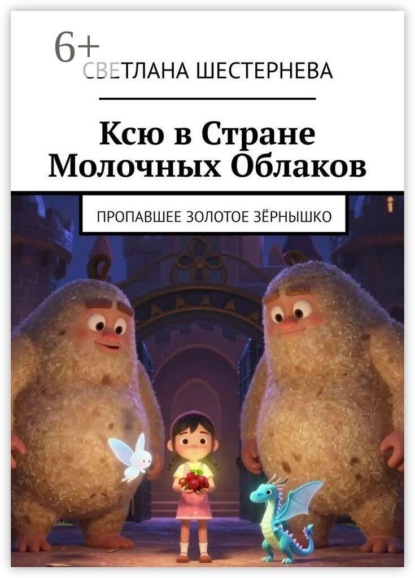 Ксю в стране молочных облаков. Пропавшее золотое зёрнышко