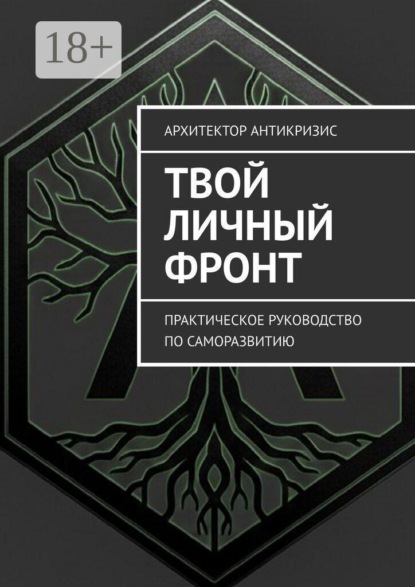 Твой личный фронт. Практическое руководство по саморазвитию