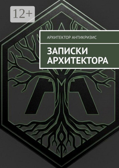Записки архитектора