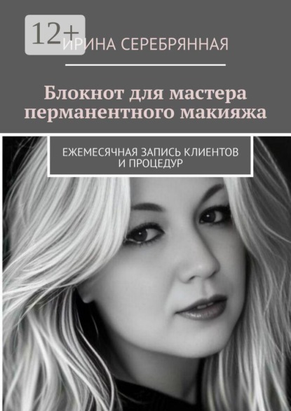 Блокнот для мастера перманентного макияжа. Ежемесячная запись клиентов и процедур