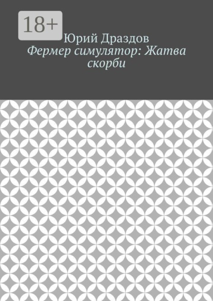 Фермер симулятор: Жатва скорби