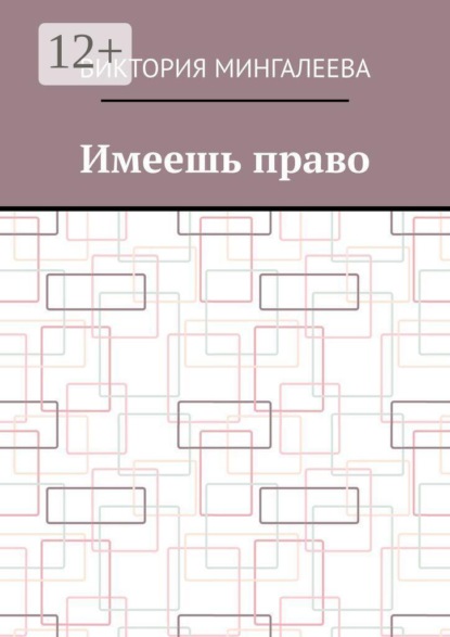Имеешь право