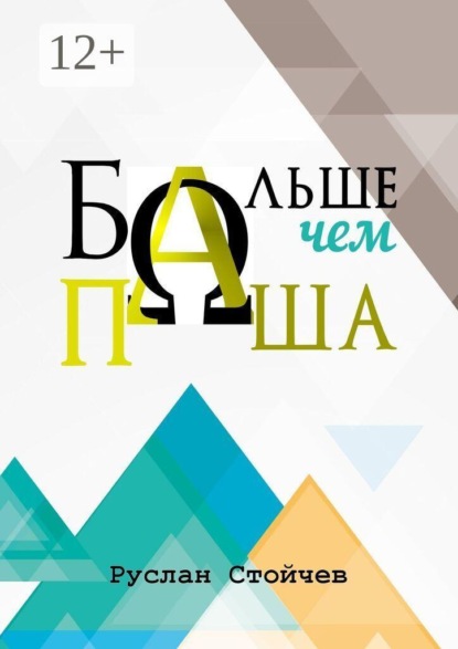 Больше, чем Паша