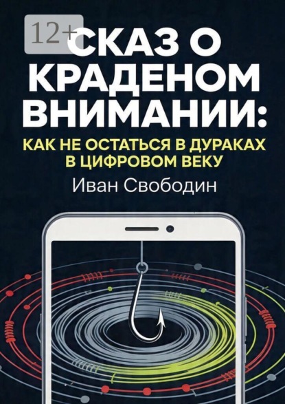 Сказ о краденом внимании: Как не остаться в дураках в цифровом веку