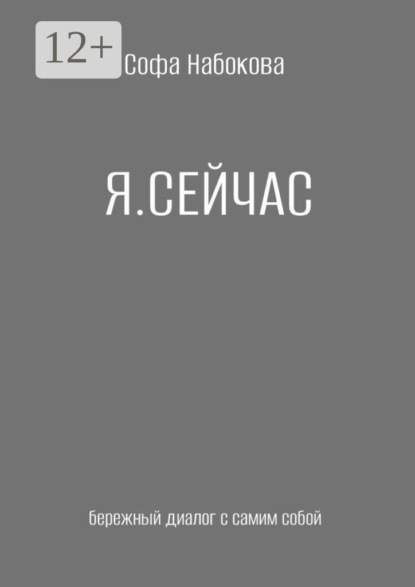 Я сейчас. Бережный диалог с самим собой