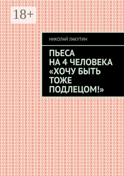 Пьеса на 4 человека «Хочу быть тоже подлецом!»