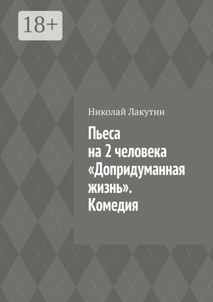 Пьеса на 2 человека «Допридуманная жизнь». Комедия
