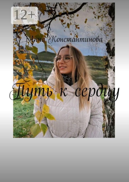 Путь к сердцу