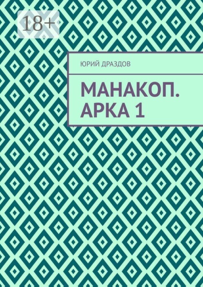 Манакоп. Арка 1