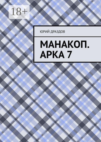 Манакоп. Арка 7