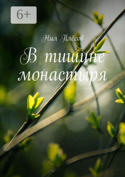 В тишине монастыря