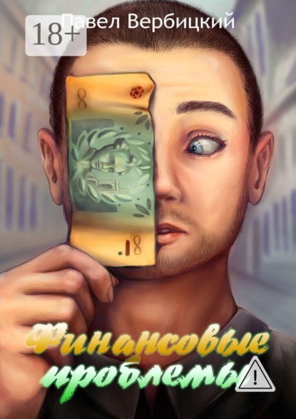 Финансовые проблемы. Книга 1