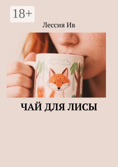Чай для лисы