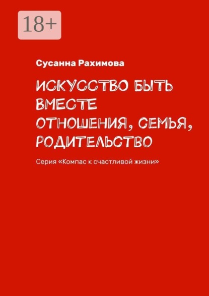 Искусство быть вместе. Отношения, семья, родительство. Серия «Компас к счастливой жизни»