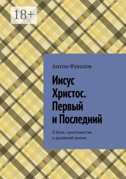Иисус Христос. Первый и Последний. О Боге, христианстве и духовной жизни