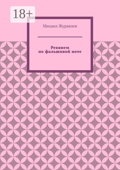 Реквием по фальшивой ноте