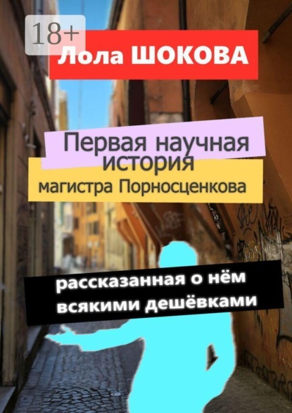 Первая научная история магистра Порносценкова. Рассказанная о нём всякими дешёвками