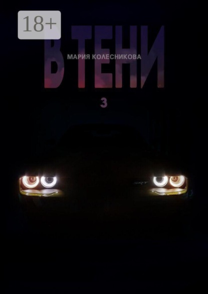 В тени 3