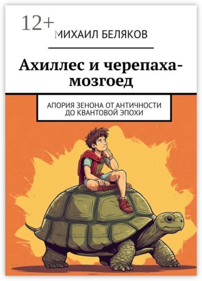 Ахиллес и черепаха-мозгоед. Апория Зенона от античности до квантовой эпохи