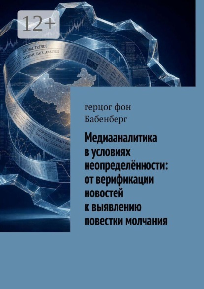 Медиааналитика в условиях неопределённости: от верификации новостей к выявлению повестки молчания