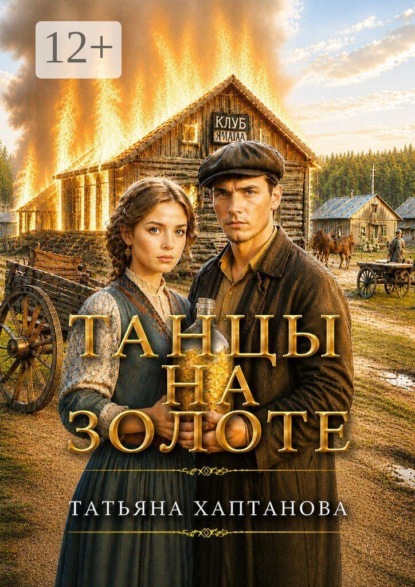 Танцы на золоте