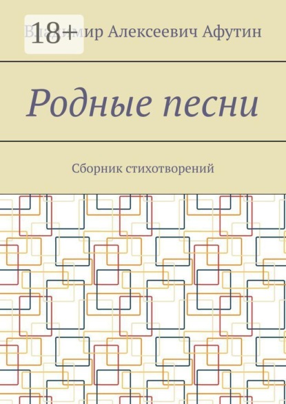 Родные песни. Сборник стихотворений