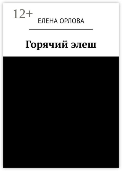 Горячий элеш
