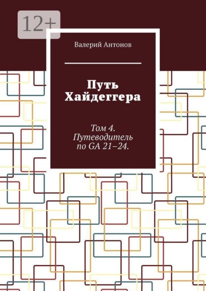 Путь Хайдеггера. Том 4. Путеводитель по GA 21–24.