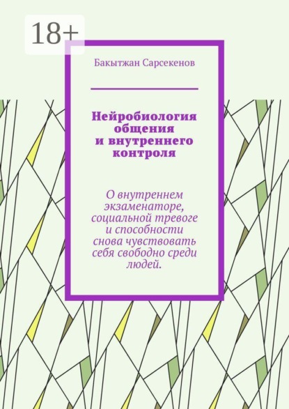 Нейробиология общения и внутреннего контроля. О внутреннем экзаменаторе, социальной тревоге и способности снова чувствовать себя свободно среди людей