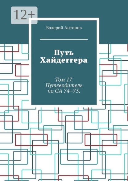 Путь Хайдеггера. Том 17. Путеводитель по GA 74–75