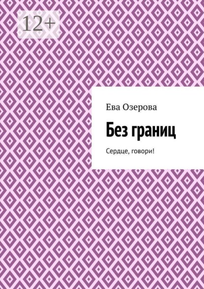 Без границ. Сердце, говори!