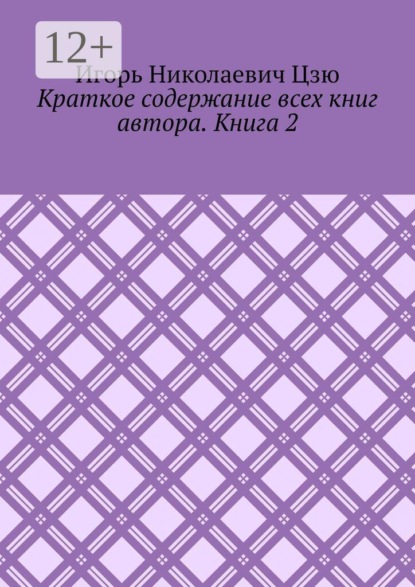 Краткое содержание всех книг автора. Книга 2