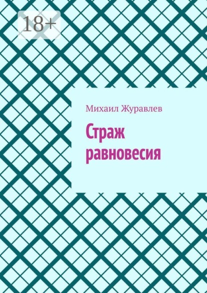 Страж равновесия