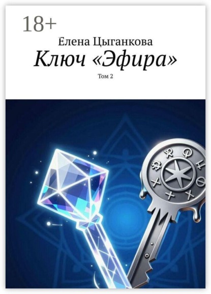 Ключ «Эфира». Том 2